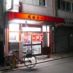 大福ラーメン的实拍图