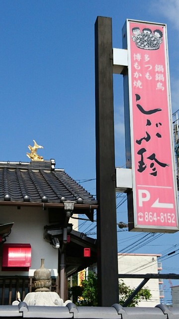 しぶ珍・もつ鍋的实拍高清图