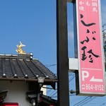しぶ珍・もつ鍋的实拍图