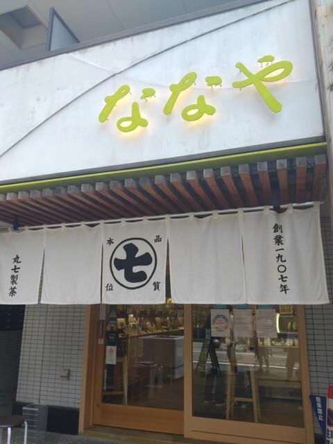 recommendations image for ななや 京都三条店