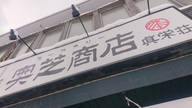 奥芝商店 眞栄荘的實拍高清圖