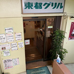 東都グリル的實拍圖