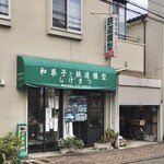 和菓子と鉄道模型 しげまつ的实拍图