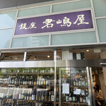 銀座 君嶋屋的實拍圖