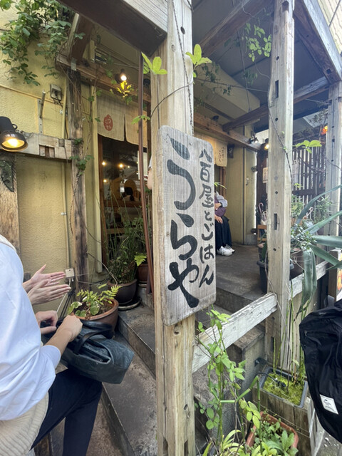 八百屋とごはん うらや 本店的實拍高清圖