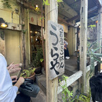 八百屋とごはん うらや 本店的實拍圖