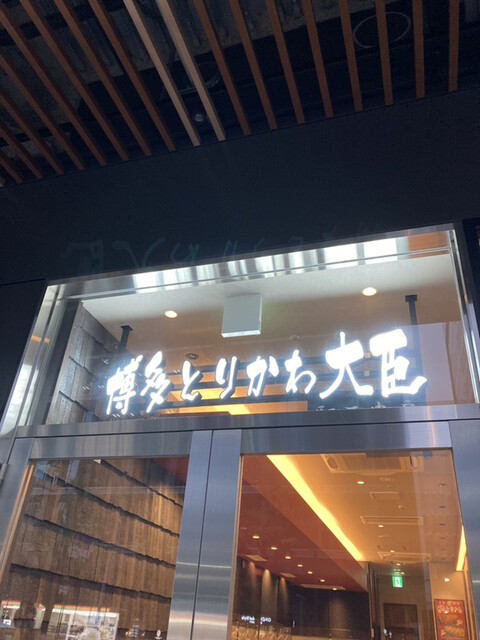 博多とりかわ 大臣 駅西串房的實拍高清圖