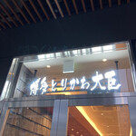 博多とりかわ 大臣 駅西串房的實拍圖