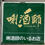 蕎麦 地酒 かずひら 堀切菖蒲園店的實拍圖