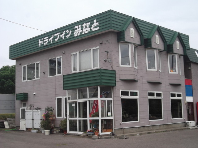 ドライブイン みなと的实拍高清图