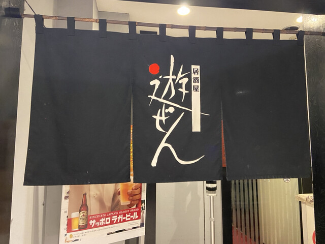 居酒屋 遊ぜん的实拍高清图