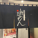 居酒屋 遊ぜん的实拍图