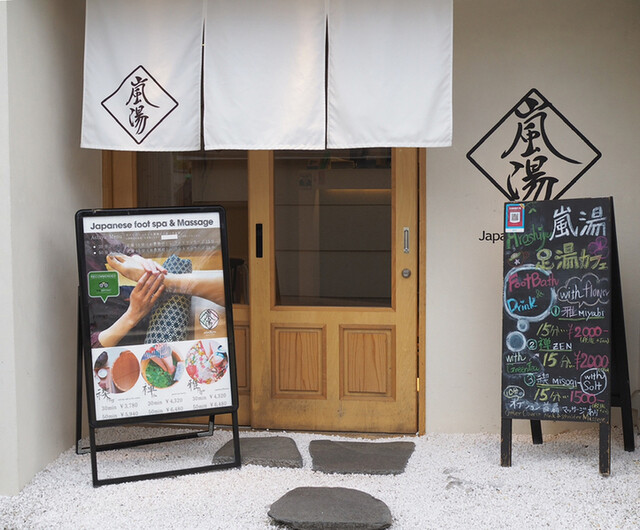 嵐湯 嵐山店的實拍高清圖