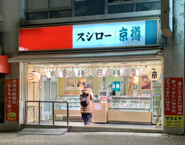 京樽・スシロー 大塚南口店的實拍高清圖