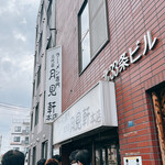 三代目 月見軒 本店的實拍圖