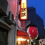 recommendations for 珉珉 南千日前本店
