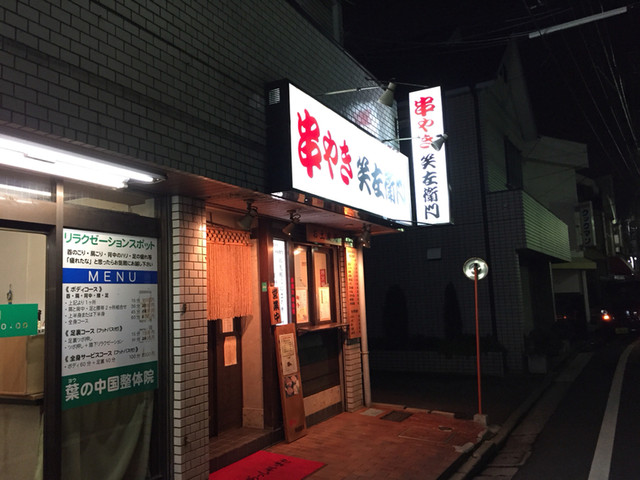 笑左衛門 柴崎店的實拍高清圖