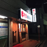 笑左衛門 柴崎店的實拍圖