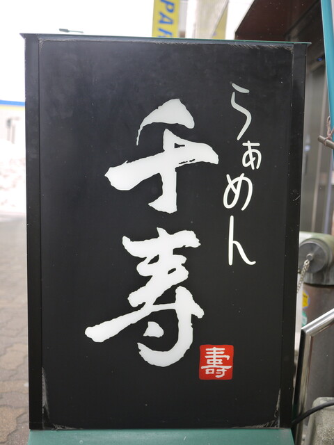 recommendations image for らぁめん 千寿