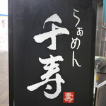 recommendations for らぁめん 千寿