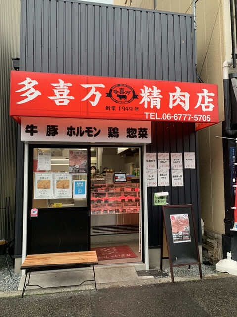 多喜万精肉店 桑津店的實拍高清圖