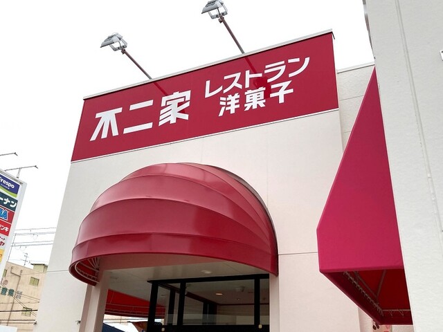 recommendations image for 不二家レストラン 東大阪店