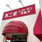recommendations for 不二家レストラン 東大阪店