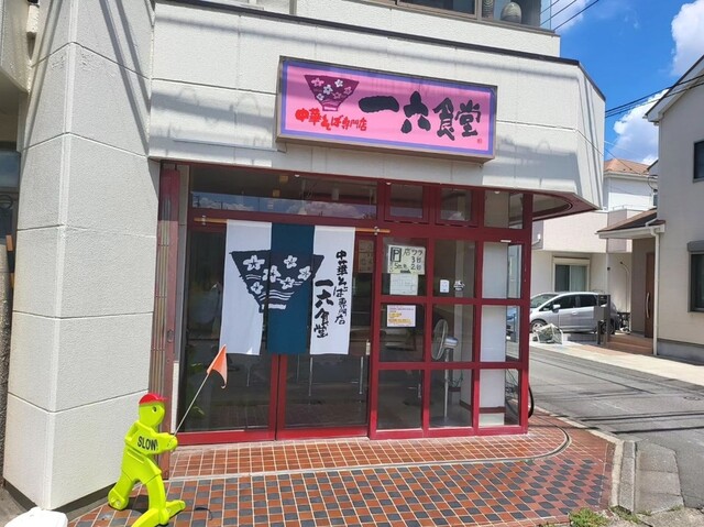 recommendations image for 中華そば専門店 一六食堂