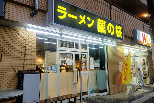 ラーメン龍の桜的实拍高清图