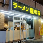ラーメン龍の桜的实拍图