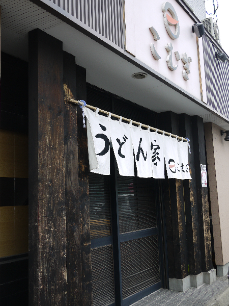 recommendations image for うどん家 こむぎ