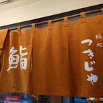鮨処 つきじや的實拍圖