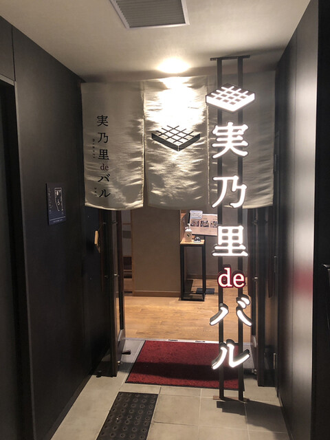 実乃里 de バル的實拍高清圖