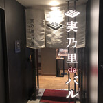 実乃里 de バル的實拍圖