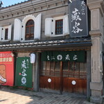 天ぷら 藏谷的實拍圖