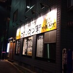 釜玉中華そば ナポレオン軒 府中店的實拍圖