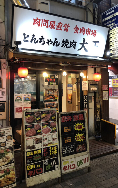 肉問屋直営 食肉市場 とんちゃん焼肉 大王的實拍高清圖