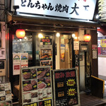 肉問屋直営 食肉市場 とんちゃん焼肉 大王的實拍圖