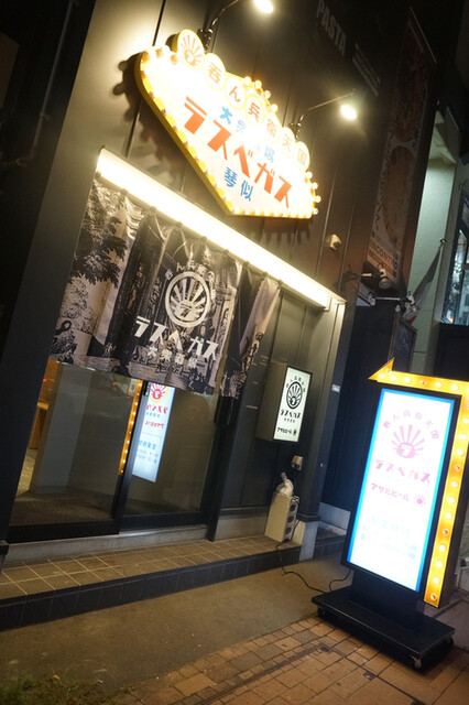 大衆酒場 ラスベガス 琴似店的实拍高清图