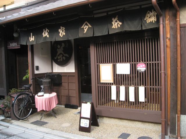 山城家茶舗的实拍高清图