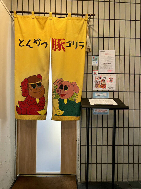 とんかつ 豚ゴリラ 新京極六角店的实拍高清图