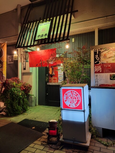 recommendations image for 牛もつ鍋専門店 やま本 京橋店