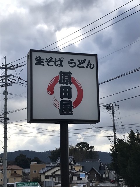 原田屋的實拍高清圖
