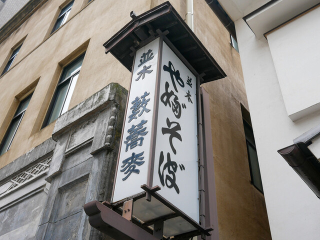 並木藪蕎麦的實拍高清圖
