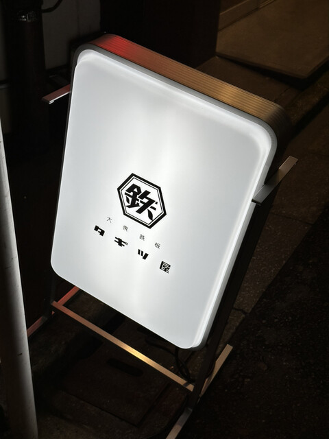 大衆鉄板 たぎつ屋的實拍高清圖