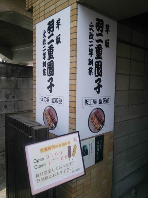 羽二重団子 仮工場的實拍高清圖