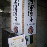 羽二重団子 仮工場的實拍圖