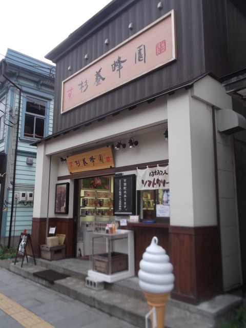 杉養蜂園 小樽店的實拍高清圖