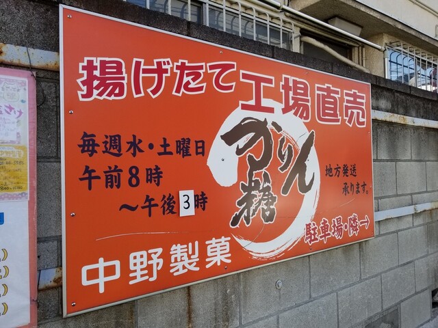 recommendations image for 中野製菓