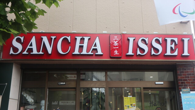 三茶一生 早稲田店的實拍高清圖